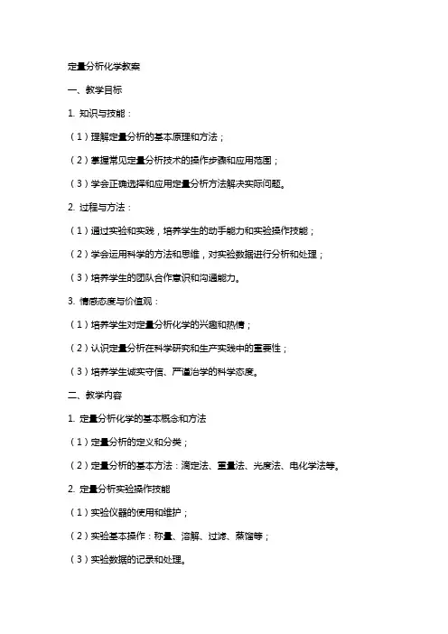 定量分析化学教案
