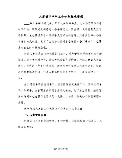 人事部下半年工作计划标准模板(三篇)