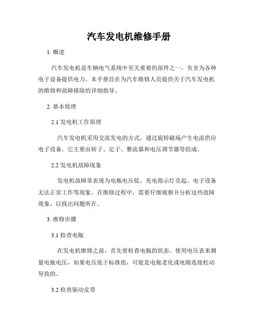 汽车发电机维修手册