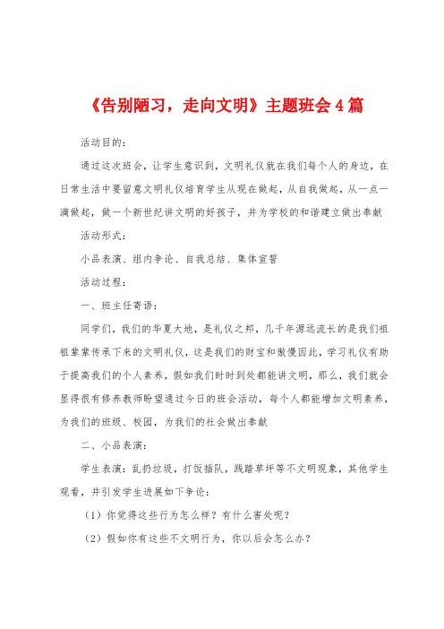 《告别陋习走向文明》主题班会4篇
