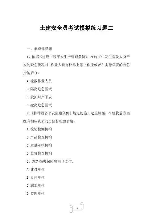 2023年土建安全员考试模拟练习题二