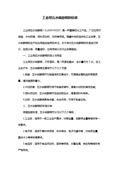 工业用五水硫酸铜的标准