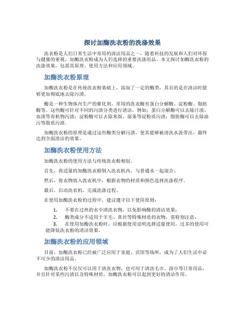 探讨加酶洗衣粉的洗涤效果12