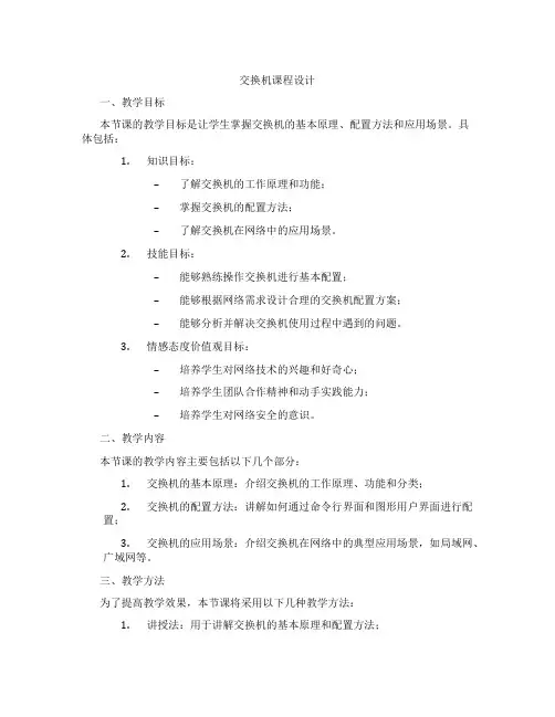 交换机课程设计