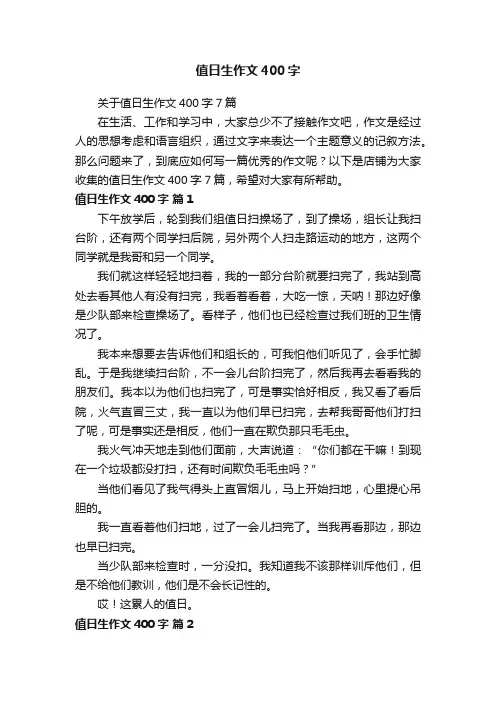 值日生作文400字