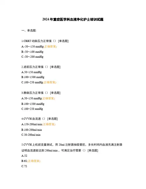 2024年重症医学科血液净化护士培训试题