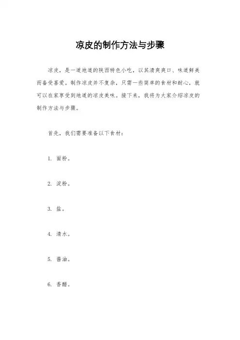 凉皮的制作方法与步骤