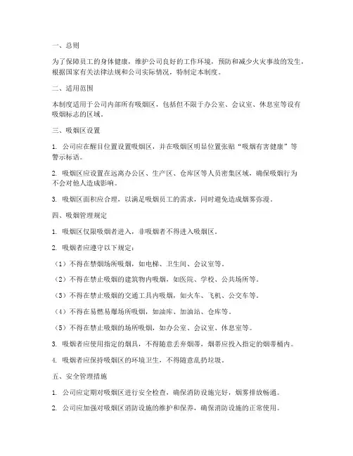 公司吸烟区安全管理制度