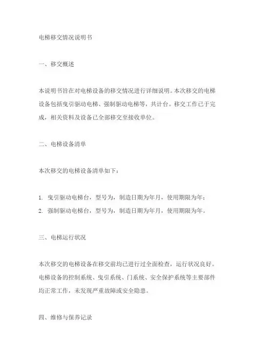 电梯移交情况说明书模板