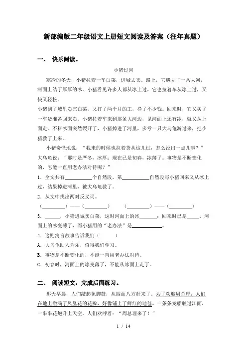 新部编版二年级语文上册短文阅读及答案(往年真题)