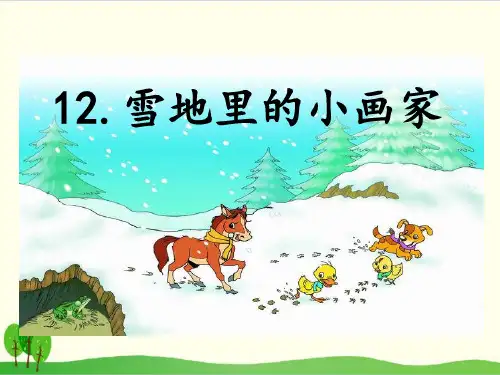 部编教材一年级上册语文《雪地里的小画家》完美PPT1