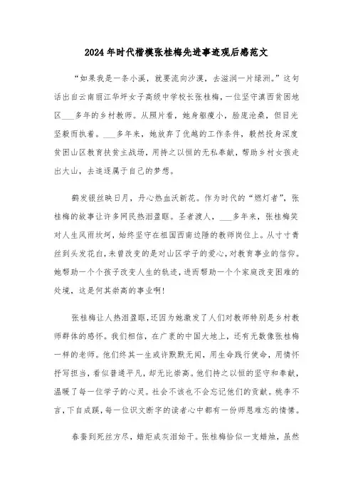 2024年时代楷模张桂梅先进事迹观后感范文(三篇)