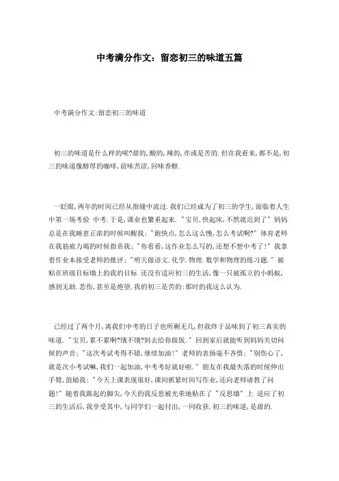 中考满分作文：留恋初三的味道五篇