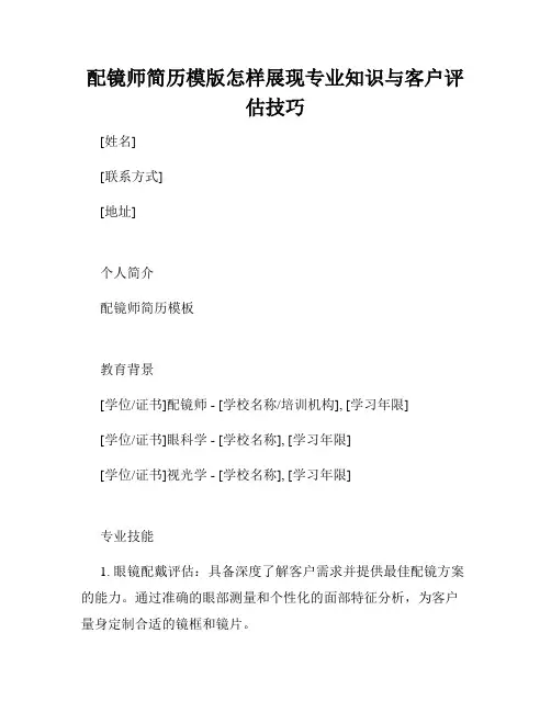 配镜师简历模版怎样展现专业知识与客户评估技巧