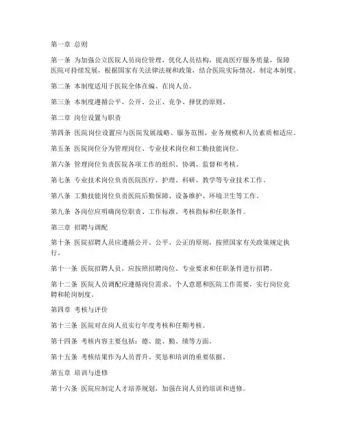 公立医院人员岗位管理制度