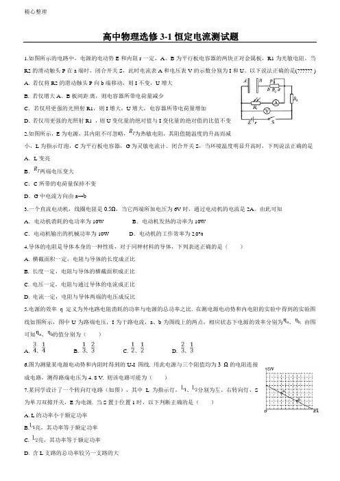 重点高中物理选修3-1恒定电流测试题及参考答案