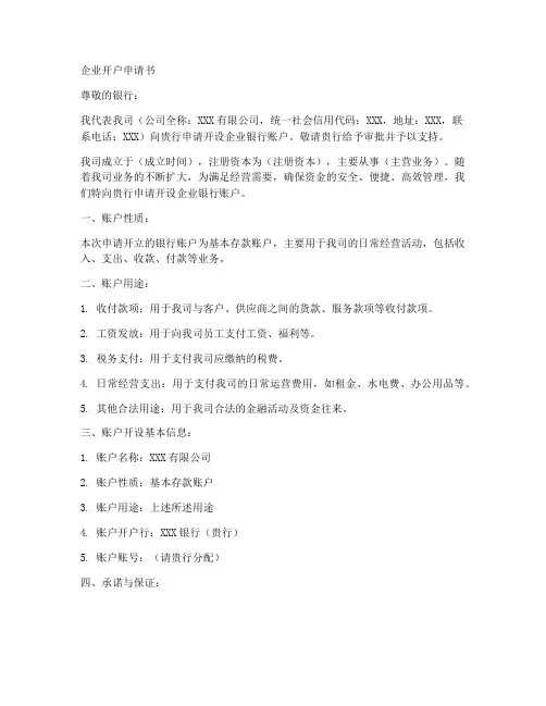 企业请求开户申请书模板