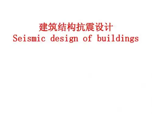 建筑结构抗震设计2