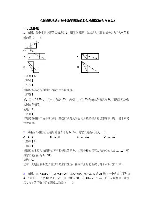 (易错题精选)初中数学图形的相似难题汇编含答案(1)