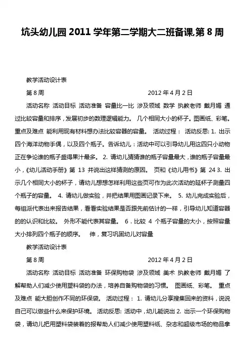 坑头幼儿园2011学年第二学期大二班备课,第8周