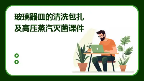 玻璃器皿的清洗包扎及高压蒸汽灭菌课件