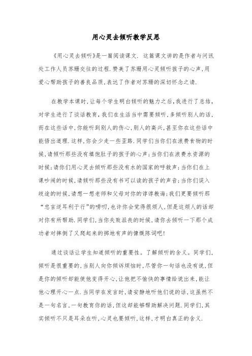 用心灵去倾听教学反思（2篇）