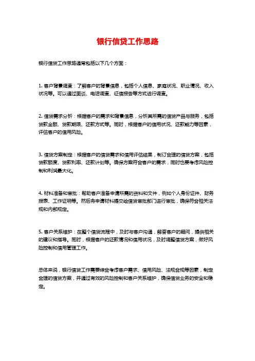 银行信贷工作思路