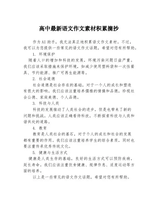 高中最新语文作文素材积累摘抄