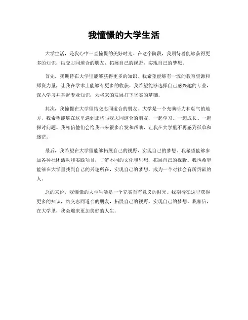 我憧憬的大学生活