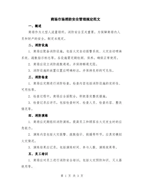 商场市场消防安全管理规定范文