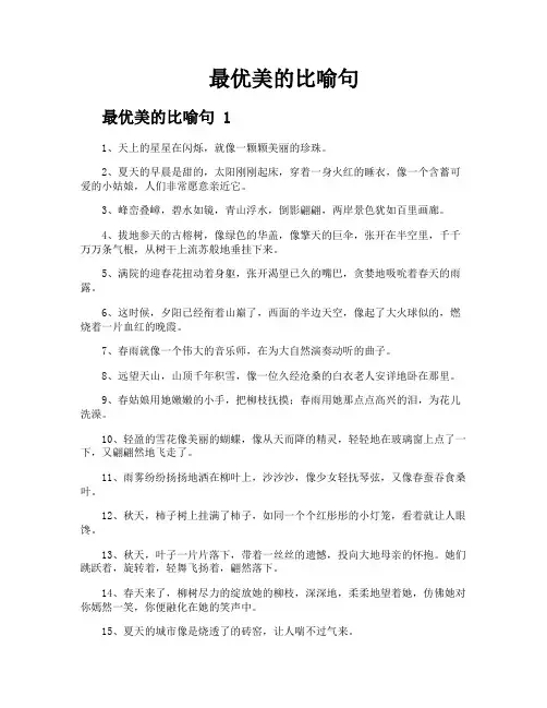 最优美的比喻句
