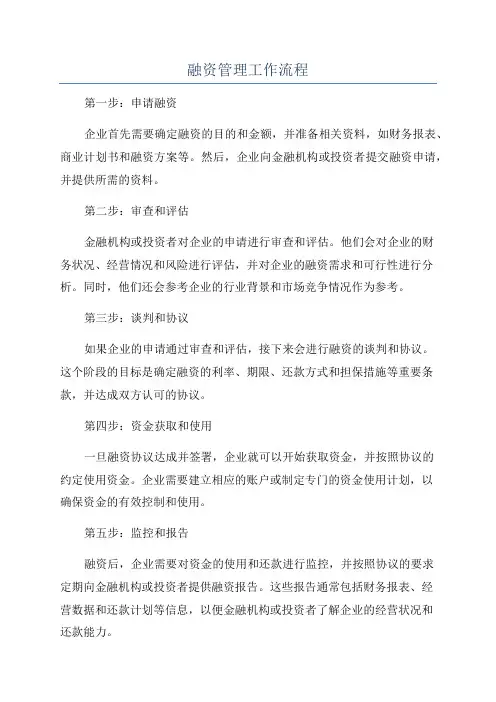 融资管理工作流程