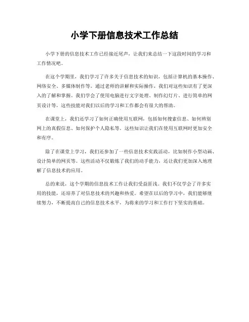 小学下册信息技术工作总结