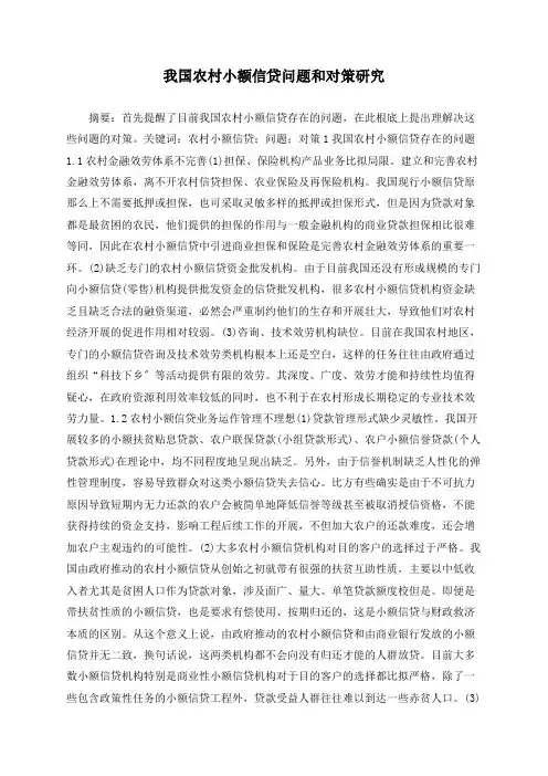 我国农村小额信贷问题和对策研究