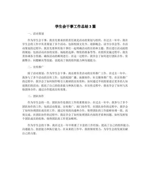 学生会干事工作总结3篇