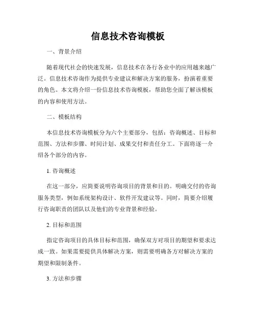 信息技术咨询模板