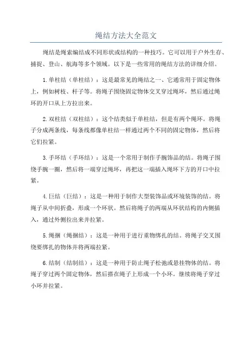 绳结方法大全范文