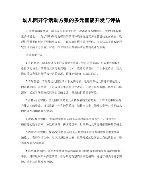 幼儿园开学活动方案的多元智能开发与评估