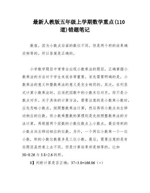 最新人教版五年级上学期数学重点(110道)错题笔记
