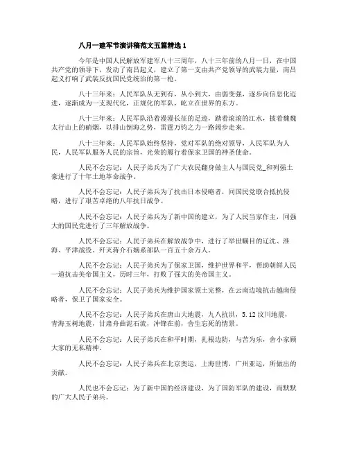 建军节演讲稿范文五篇精选
