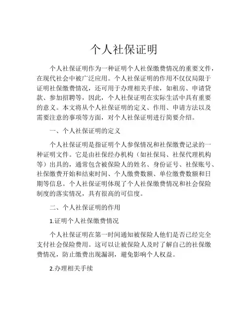 个人社保证明
