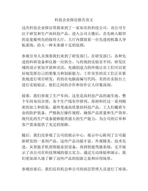 科技企业探访报告范文