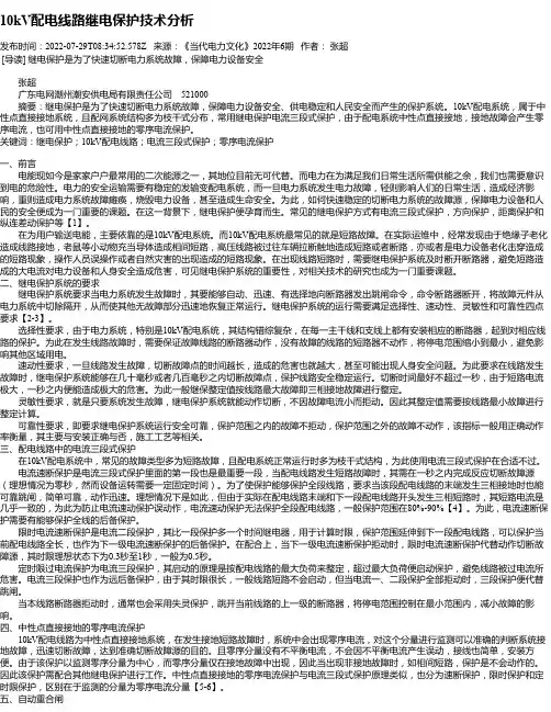 10kV配电线路继电保护技术分析