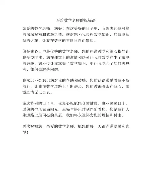 写给数学老师的祝福语