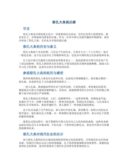 祭孔大典观后感
