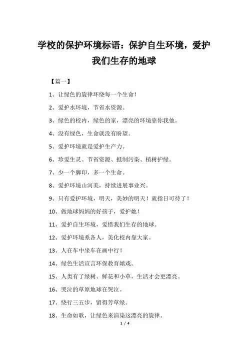 学校的保护环境标语：保护自生环境,爱护我们生存的地球