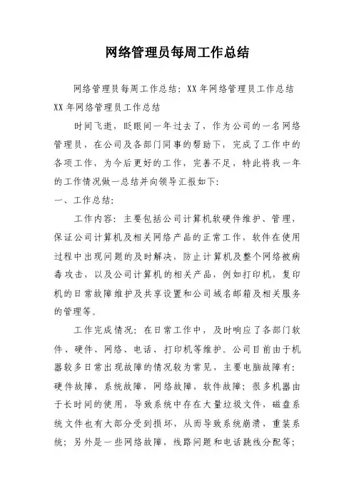 网络管理员每周工作总结