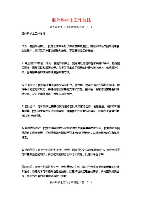 胸外科护士工作总结2篇
