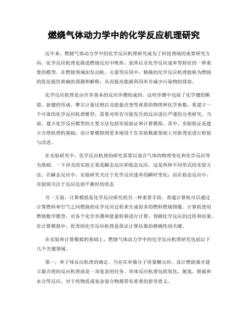 燃烧气体动力学中的化学反应机理研究