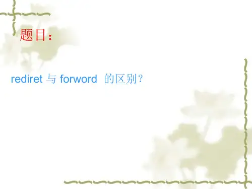 转发和重定向的区别